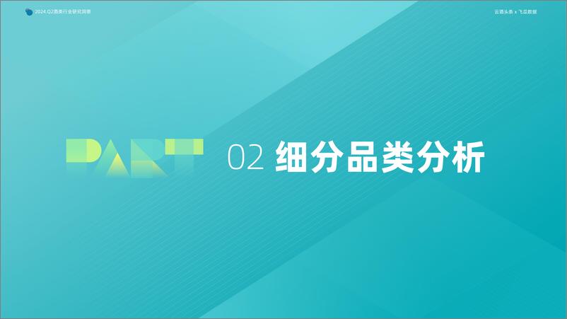 《2024年Q2抖音酒类洞察报告-果集行研&云酒传媒-59页》 - 第8页预览图