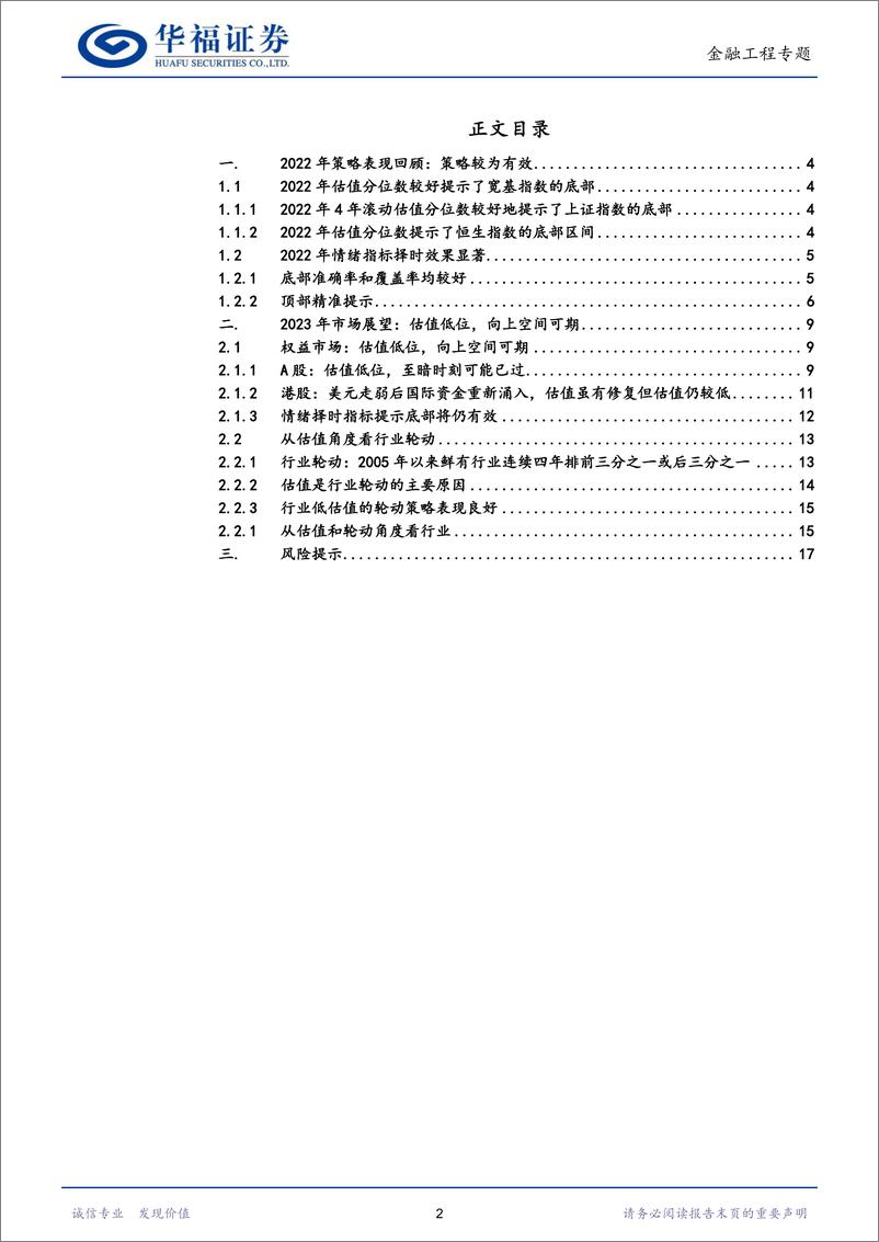 《金融工程2023年度策略：估值低位，向上空间可期-20221201-华福证券-18页》 - 第3页预览图