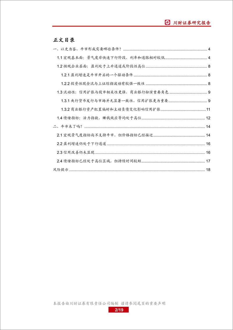 《A股策略深度研究策略深度：牛市的形成需要哪些条件？-20190417-川财证券-19页》 - 第3页预览图