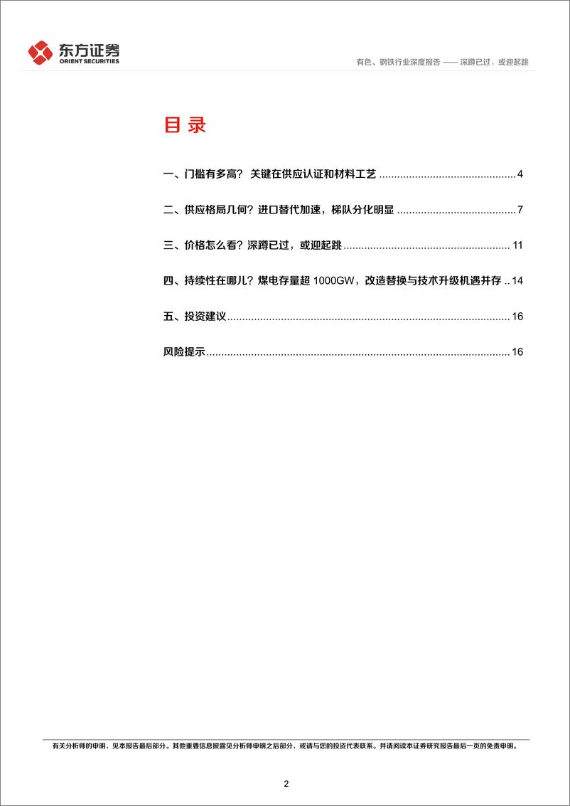 《电站锅炉不锈钢管行业报告：深蹲已过，或迎起跳-20221219-东方证券-18页》 - 第3页预览图