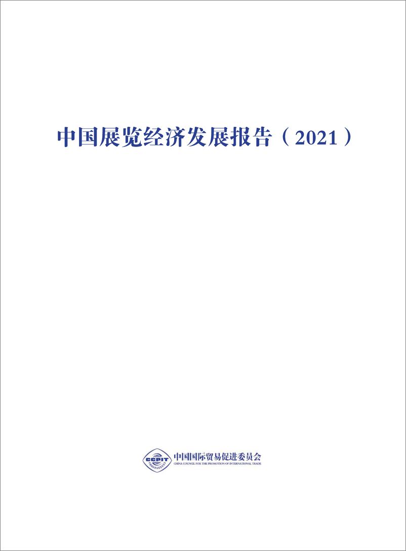 《中国展览经济发展报告2021-中国贸促会研究院-2022-137页》 - 第3页预览图