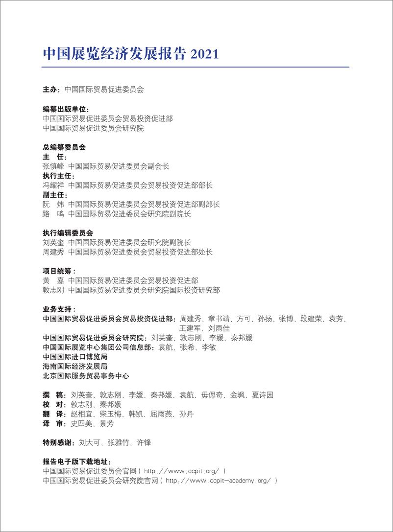 《中国展览经济发展报告2021-中国贸促会研究院-2022-137页》 - 第4页预览图