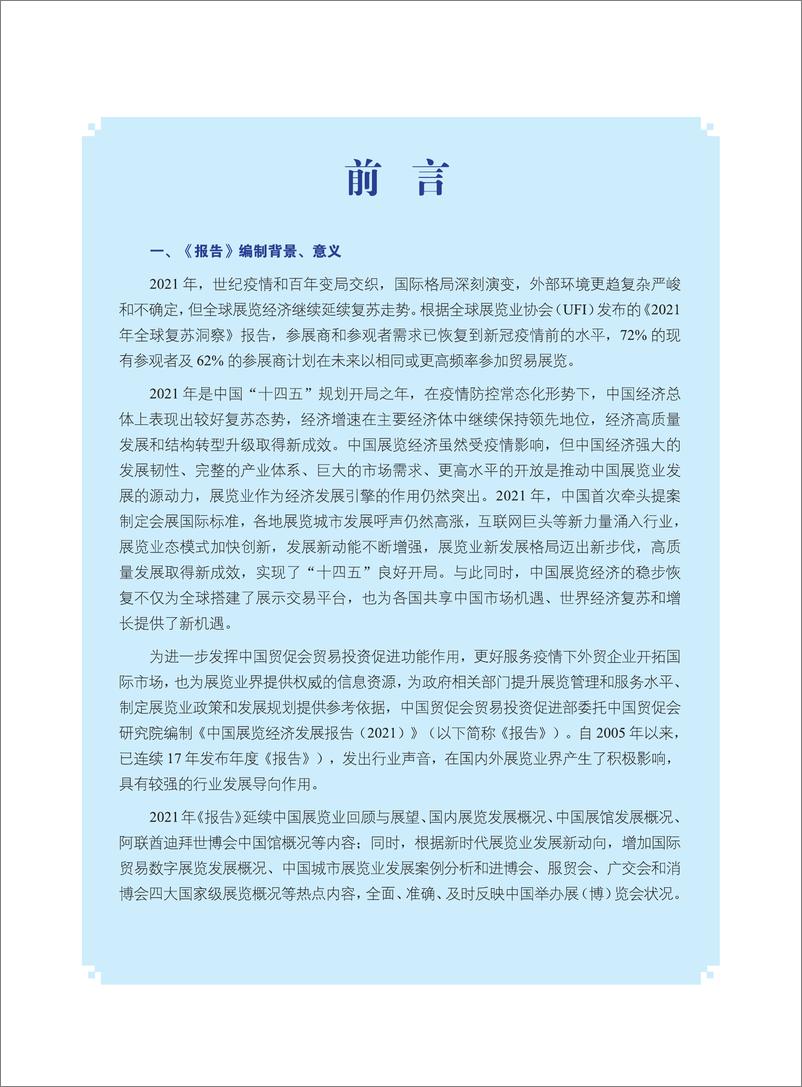 《中国展览经济发展报告2021-中国贸促会研究院-2022-137页》 - 第5页预览图