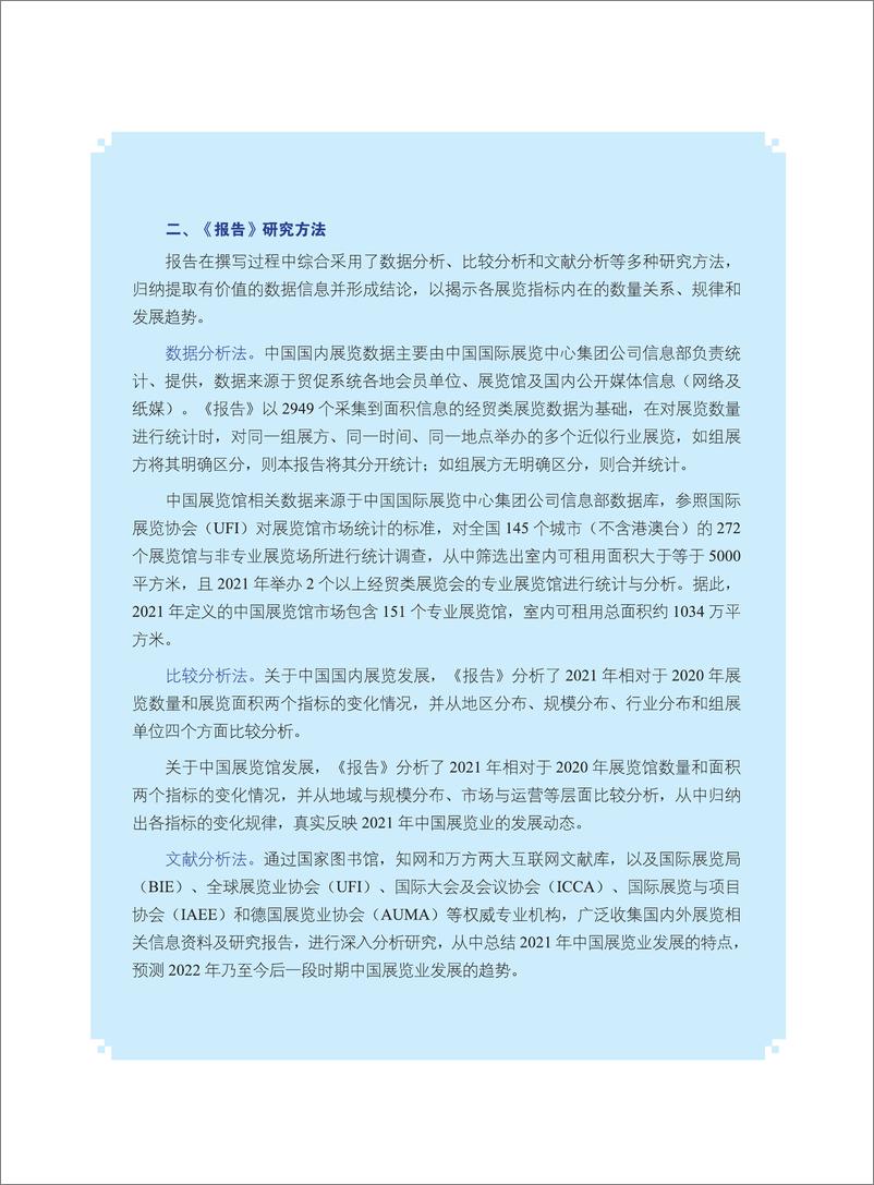 《中国展览经济发展报告2021-中国贸促会研究院-2022-137页》 - 第6页预览图