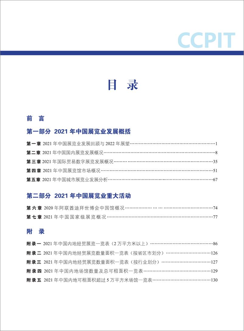 《中国展览经济发展报告2021-中国贸促会研究院-2022-137页》 - 第7页预览图