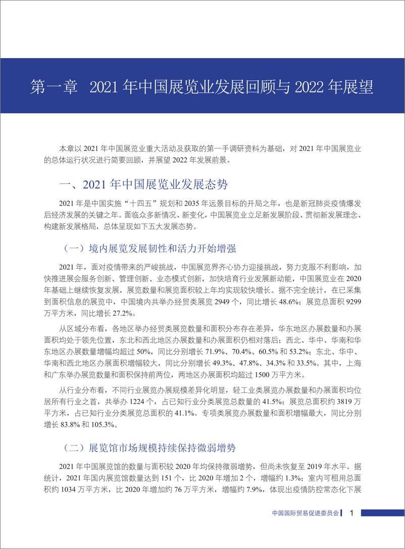 《中国展览经济发展报告2021-中国贸促会研究院-2022-137页》 - 第8页预览图