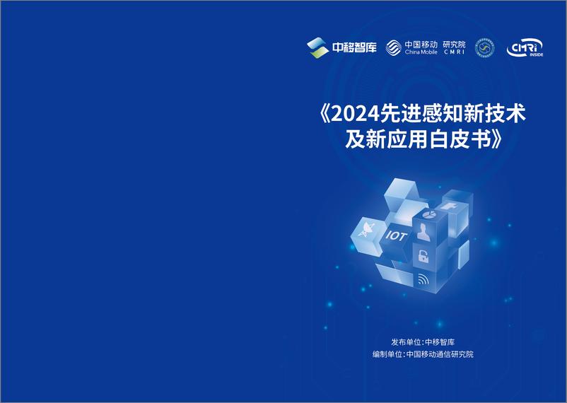 《2024先进感知新技术及新应用白皮书-中移智库》 - 第1页预览图