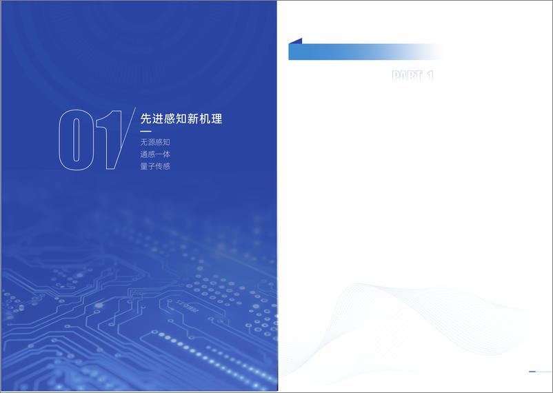 《2024先进感知新技术及新应用白皮书-中移智库》 - 第6页预览图