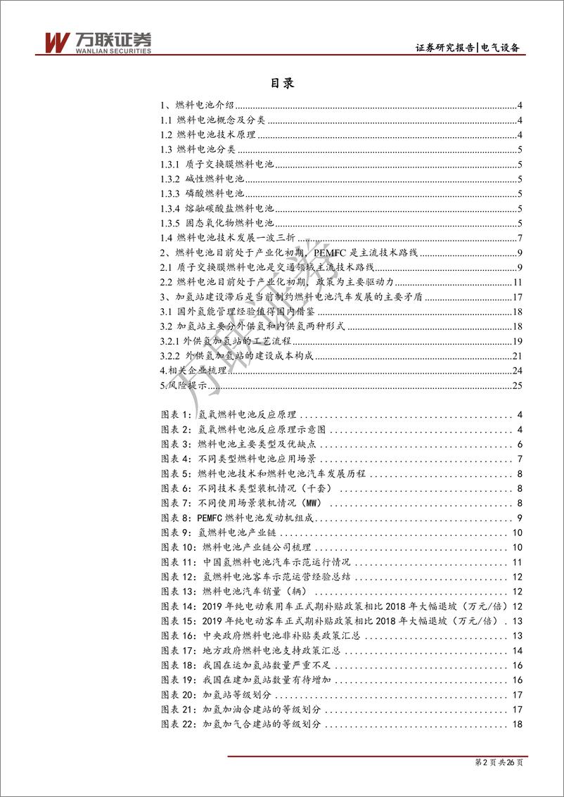 《氢能行业专题报告之加氢站篇：燃料电池汽车产业化初期，基础设施先行-20190426-万联证券-26页》 - 第3页预览图