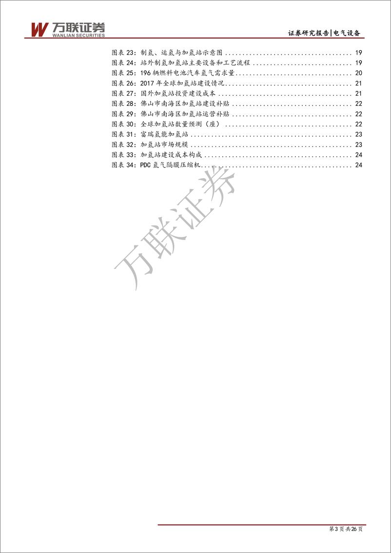 《氢能行业专题报告之加氢站篇：燃料电池汽车产业化初期，基础设施先行-20190426-万联证券-26页》 - 第4页预览图