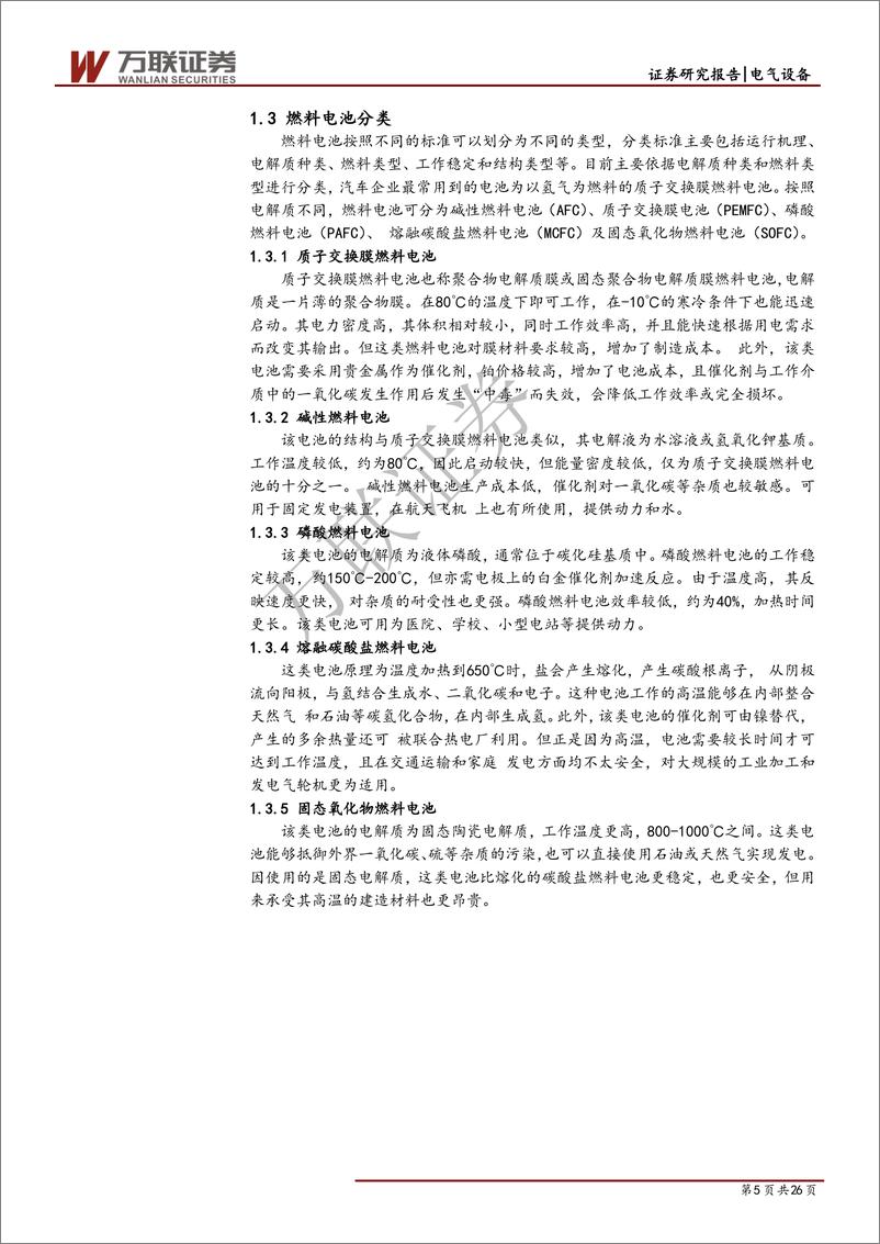 《氢能行业专题报告之加氢站篇：燃料电池汽车产业化初期，基础设施先行-20190426-万联证券-26页》 - 第6页预览图