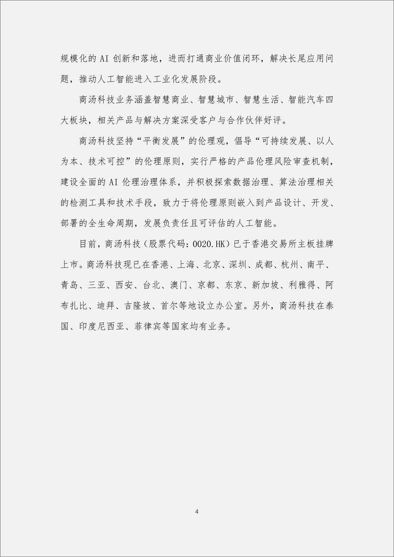 《平衡发展的AI治理白皮书-商汤-30页》 - 第5页预览图