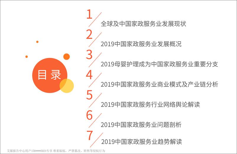 《艾媒-2019中国家政服务行业发展剖析及行业投资机遇分析报告-2019.3-67页》 - 第4页预览图