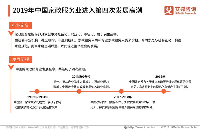 《艾媒-2019中国家政服务行业发展剖析及行业投资机遇分析报告-2019.3-67页》 - 第8页预览图