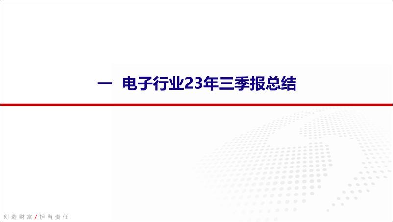 《电子行业三季报总结：消费电子复苏强劲，电子行业迎来双拐点-20231110-银河证券-46页》 - 第4页预览图