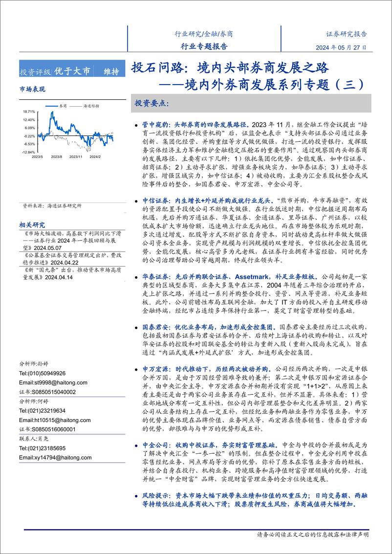 《券商行业境内外券商发展系列专题(三)：投石问路，境内头部券商发展之路-240527-海通证券-28页》 - 第1页预览图