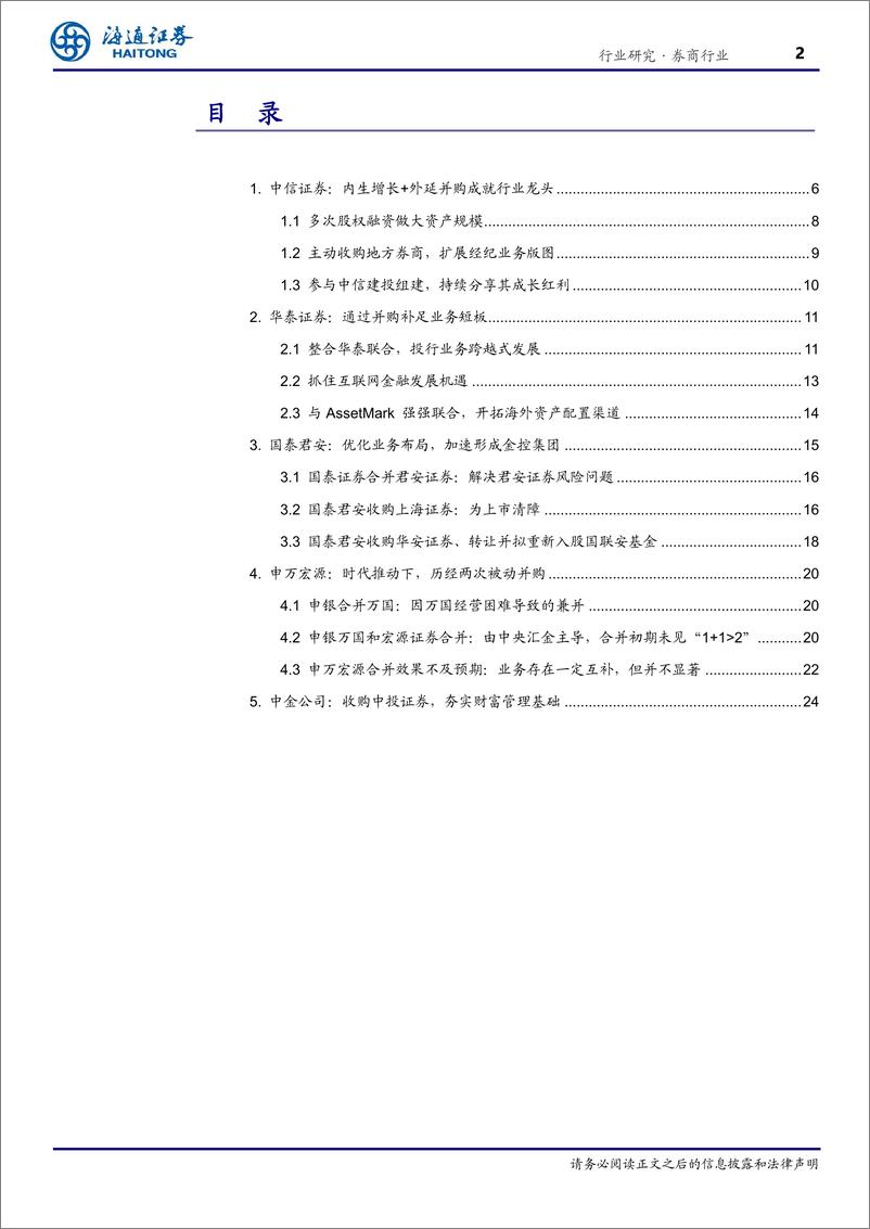 《券商行业境内外券商发展系列专题(三)：投石问路，境内头部券商发展之路-240527-海通证券-28页》 - 第2页预览图