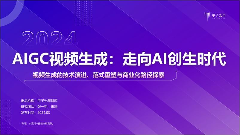 报告《2024AIGC视频生成：走向AI创生时代：视频生成的技术演进、范式重塑与商业化路径探索-甲子光年-2024.3-49页》的封面图片