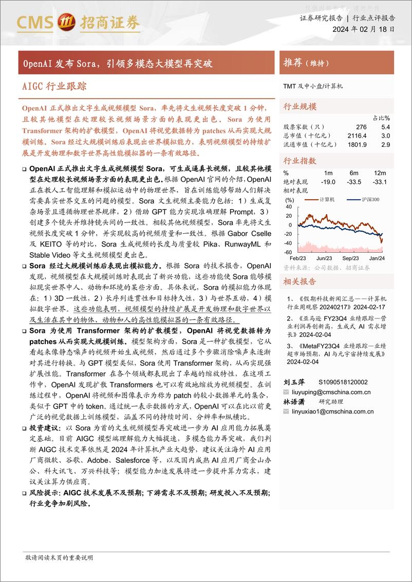 报告《AIGC行业跟踪：OpenAI发布Sora，引领多模态大模型再突破》的封面图片