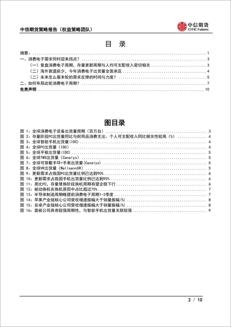 《2023年度消费电子行业策略报告：消费电子何时迎来拐点？》 - 第2页预览图