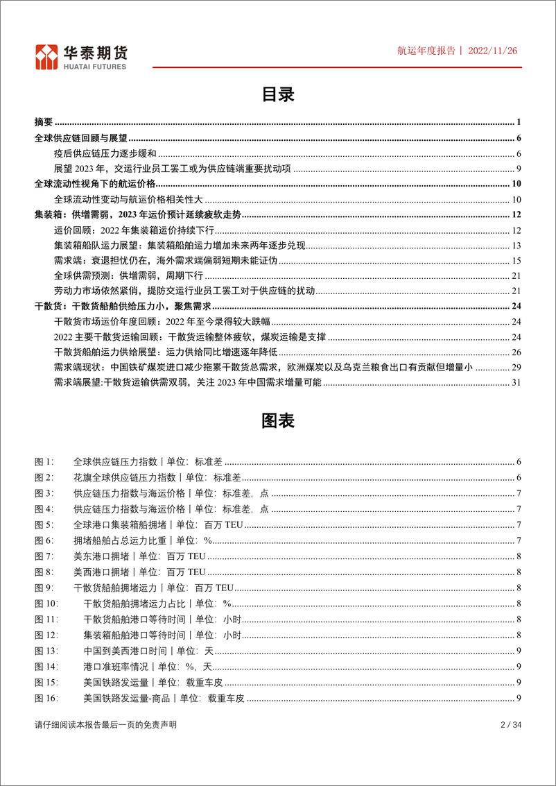 《航运年度报告：集装箱市场景气度下行，干散货市场关注中国需求-20221126-华泰期货-34页》 - 第3页预览图