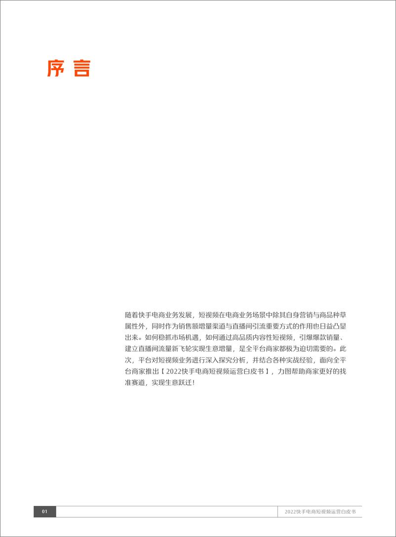 《2022快手电商短视频运营白皮书 -30页》 - 第3页预览图