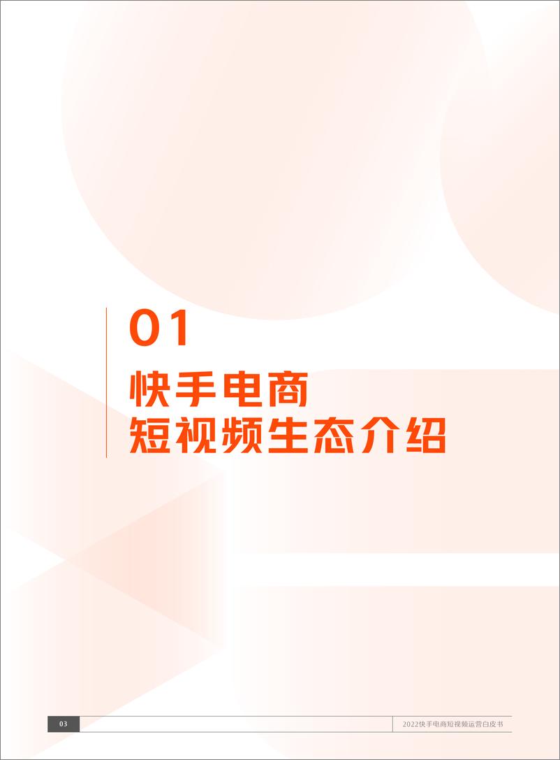 《2022快手电商短视频运营白皮书 -30页》 - 第5页预览图