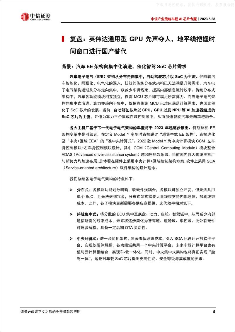 《中信证券-产业策略自动驾驶系列，自动驾驶芯片：中央计算、大模型与领航辅助引领新一轮创新-230528》 - 第5页预览图