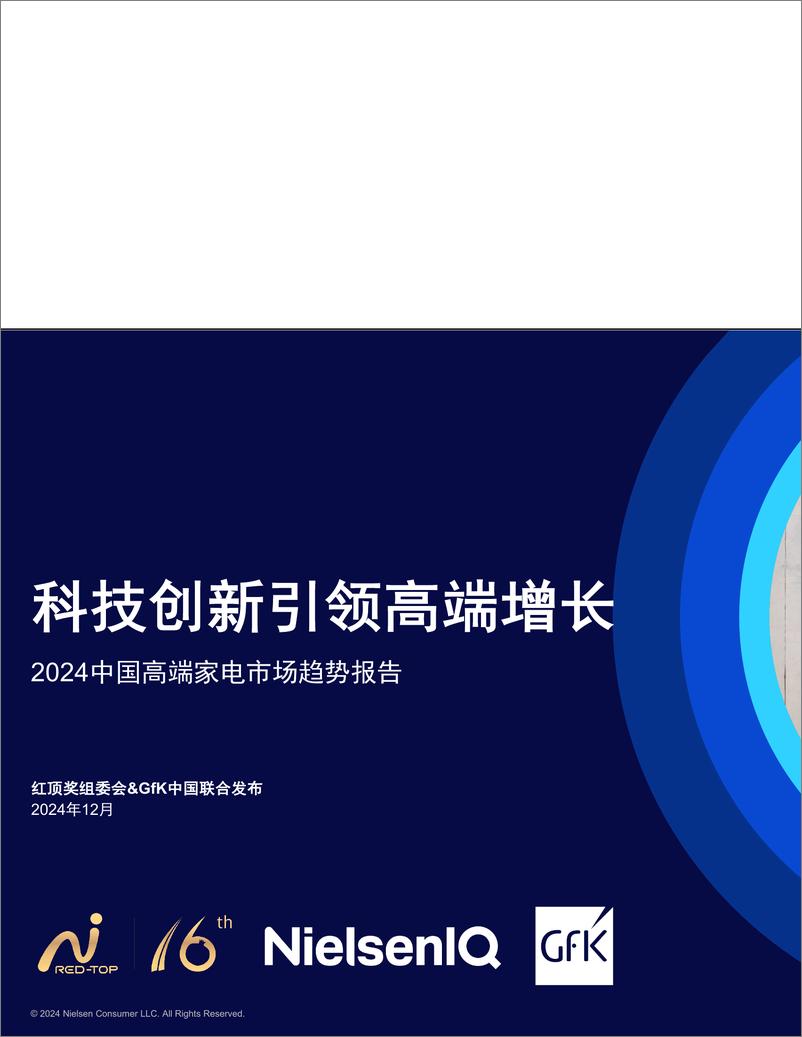 《2024中国高端家电市场趋势报告》-24页 - 第1页预览图