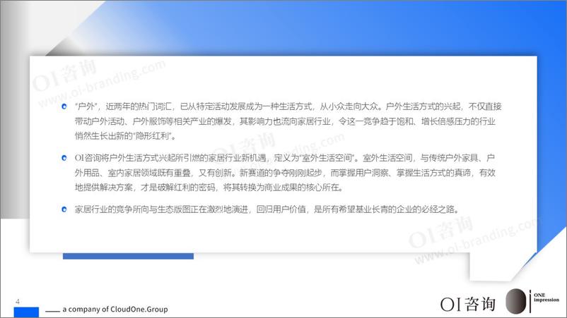 《OI咨询_2024年内卷加剧下的家居行业新红利——室外生活空间_发展趋势与商业机遇洞察报告》 - 第4页预览图