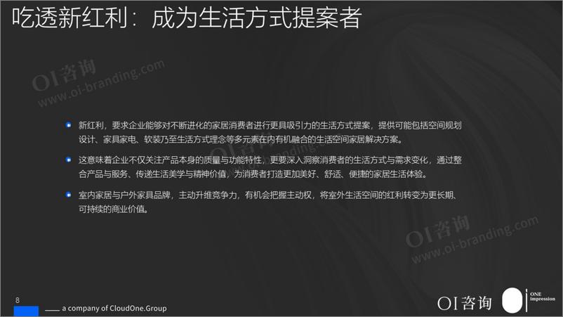 《OI咨询_2024年内卷加剧下的家居行业新红利——室外生活空间_发展趋势与商业机遇洞察报告》 - 第8页预览图