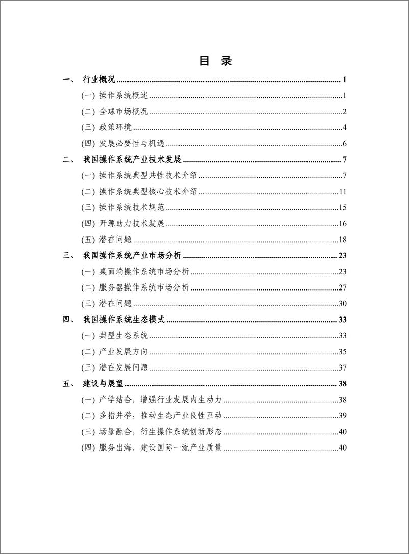 《企业数字化发展共建共享平台：中国操作系统技术产业发展报告（2023年）》 - 第4页预览图