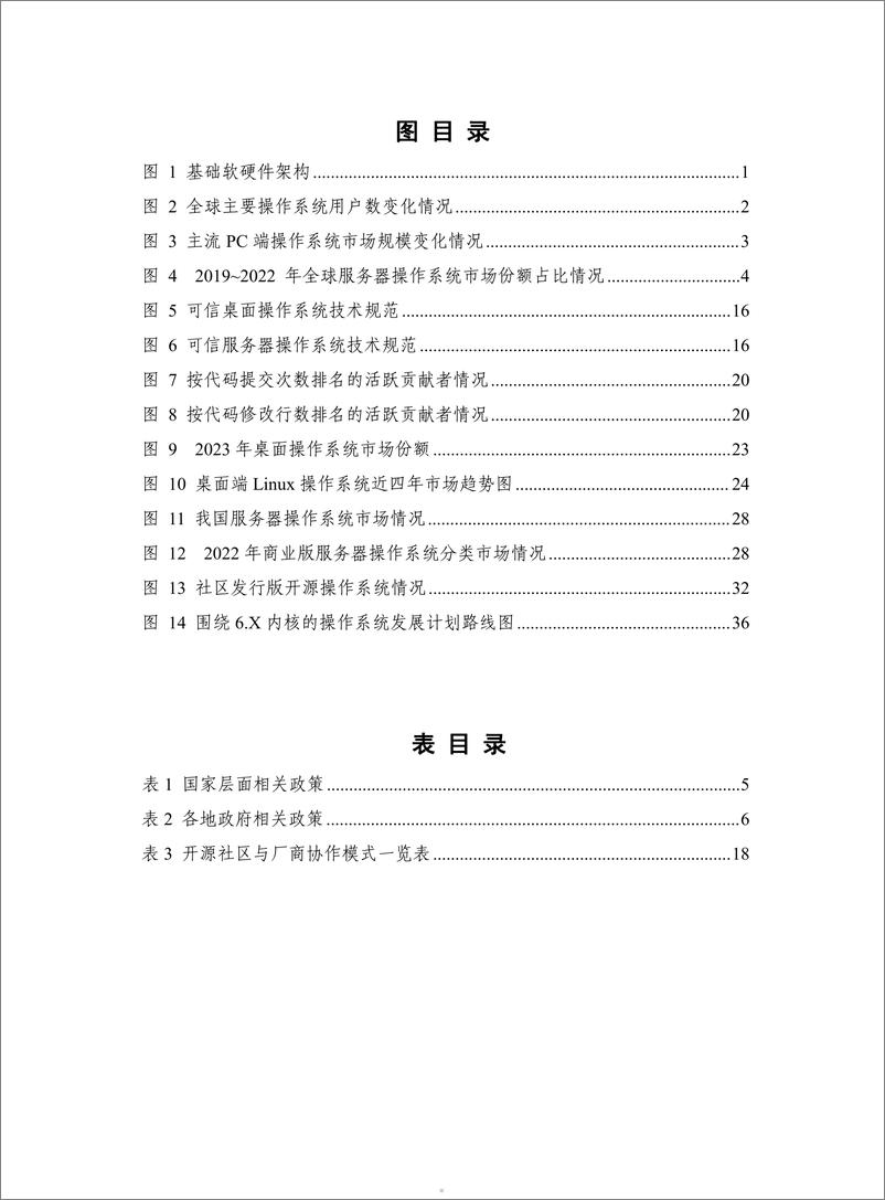 《企业数字化发展共建共享平台：中国操作系统技术产业发展报告（2023年）》 - 第5页预览图
