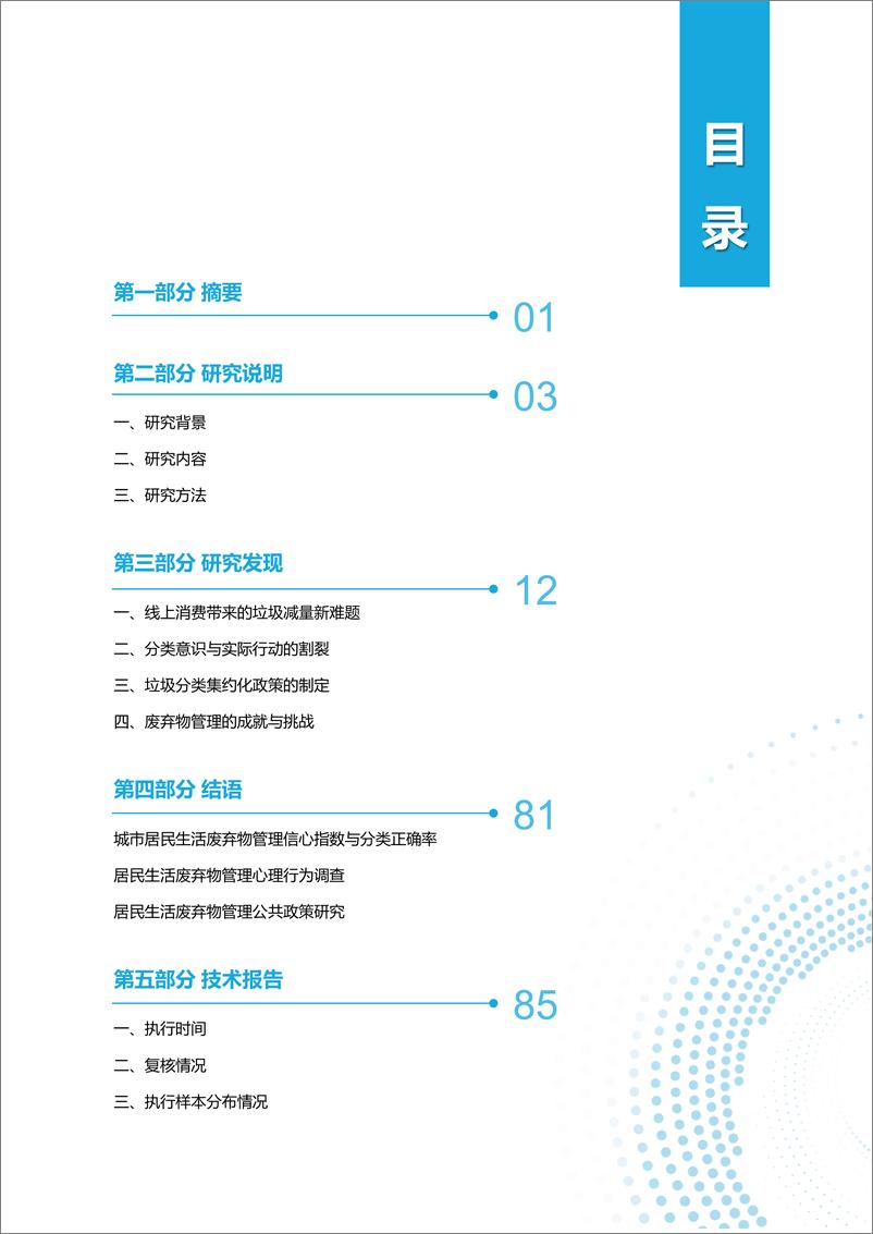 《2021年城市社区居民生活废弃物管理信心指数与意识行为研究报告-91页》 - 第3页预览图