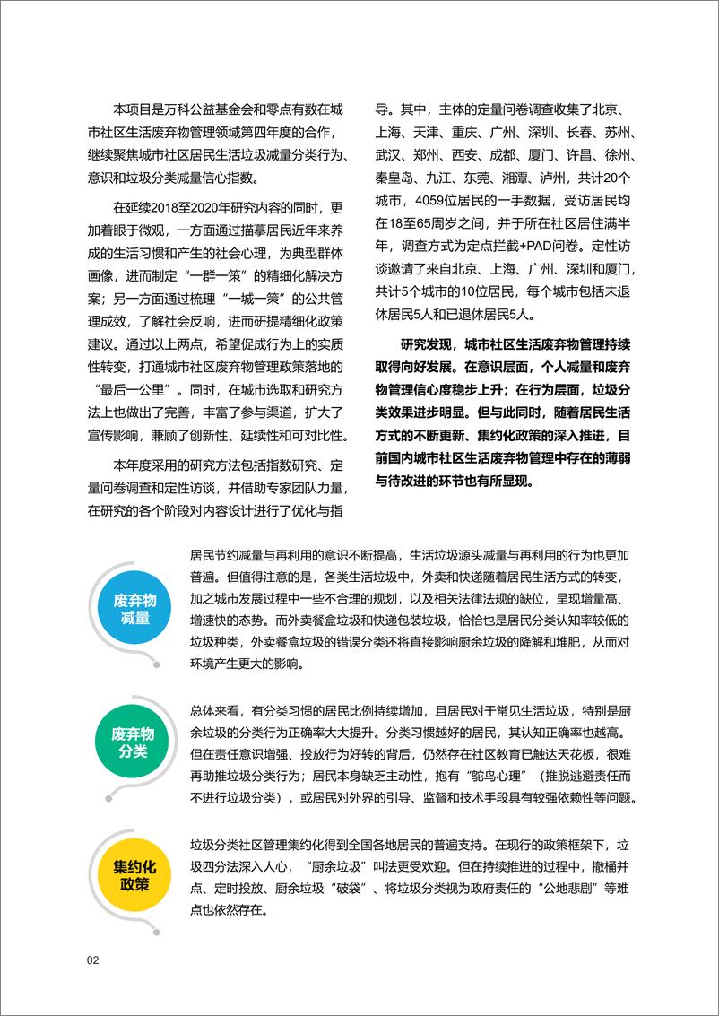 《2021年城市社区居民生活废弃物管理信心指数与意识行为研究报告-91页》 - 第5页预览图