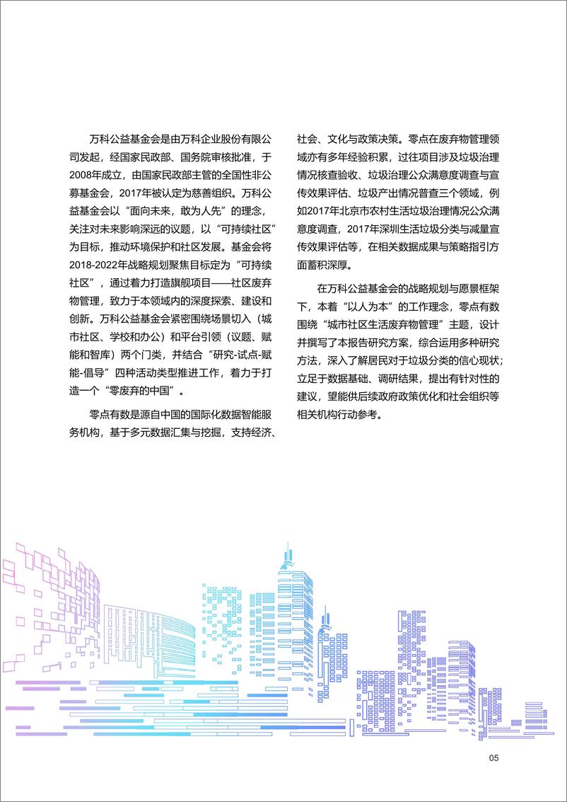 《2021年城市社区居民生活废弃物管理信心指数与意识行为研究报告-91页》 - 第8页预览图