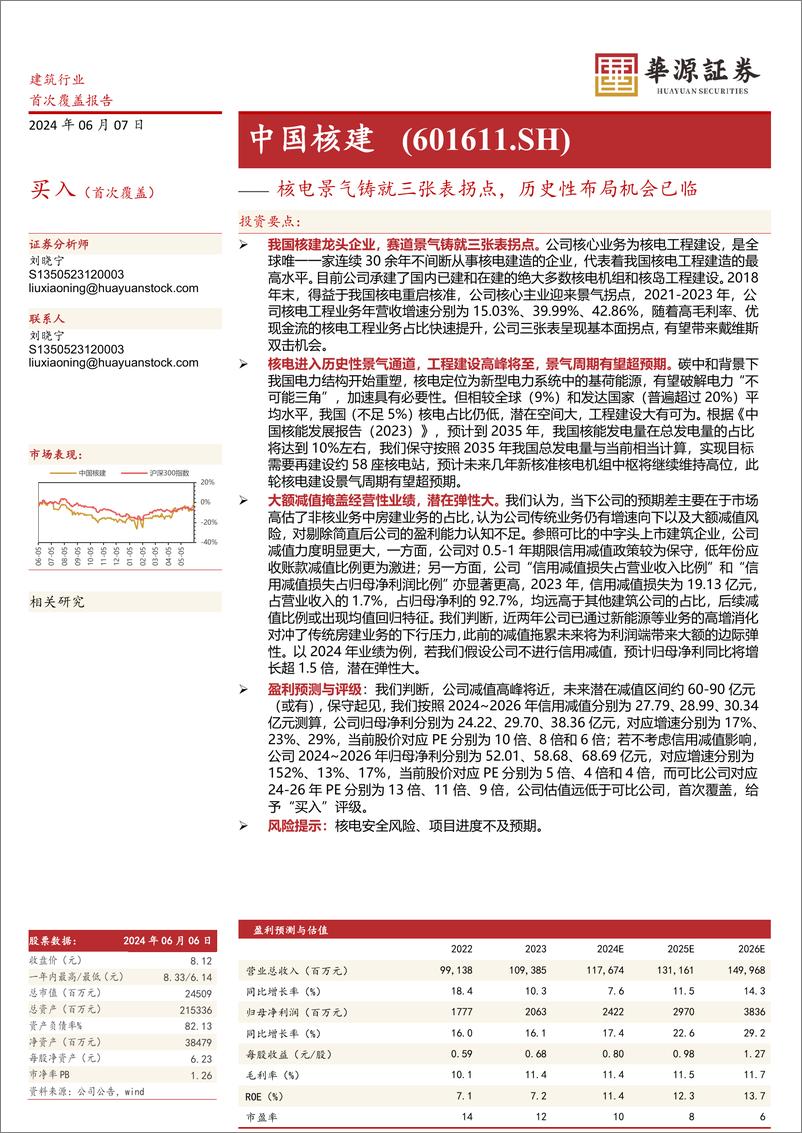 《中国核建(601611)核电景气铸就三张表拐点，历史性布局机会已临-240607-华源证券-29页》 - 第1页预览图