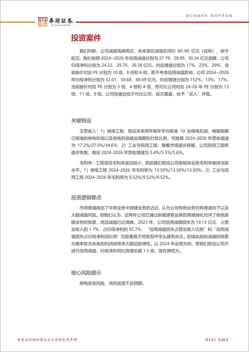 《中国核建(601611)核电景气铸就三张表拐点，历史性布局机会已临-240607-华源证券-29页》 - 第2页预览图