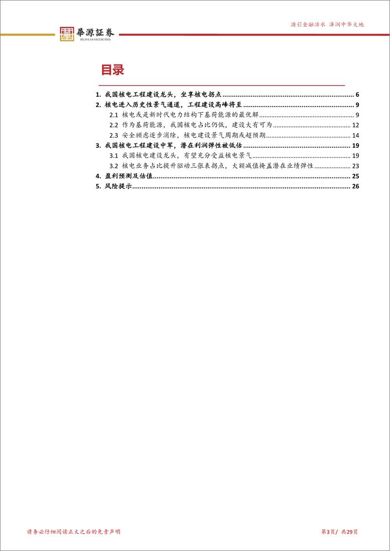 《中国核建(601611)核电景气铸就三张表拐点，历史性布局机会已临-240607-华源证券-29页》 - 第3页预览图