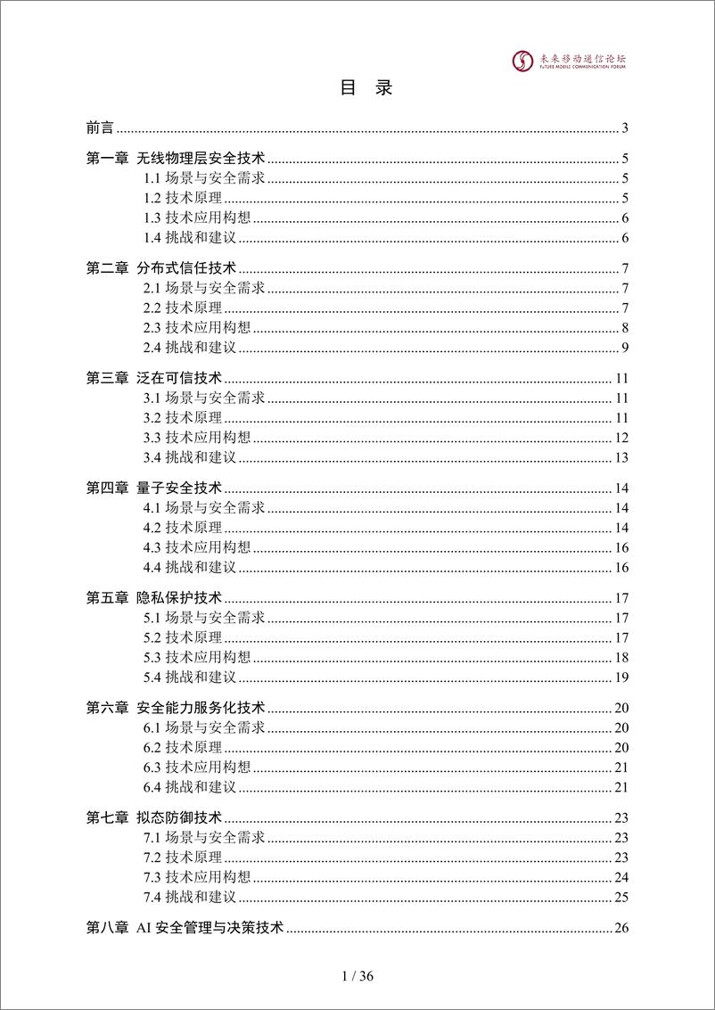 《2024全球6G技术大会：6G安全潜在关键技术白皮书》 - 第2页预览图