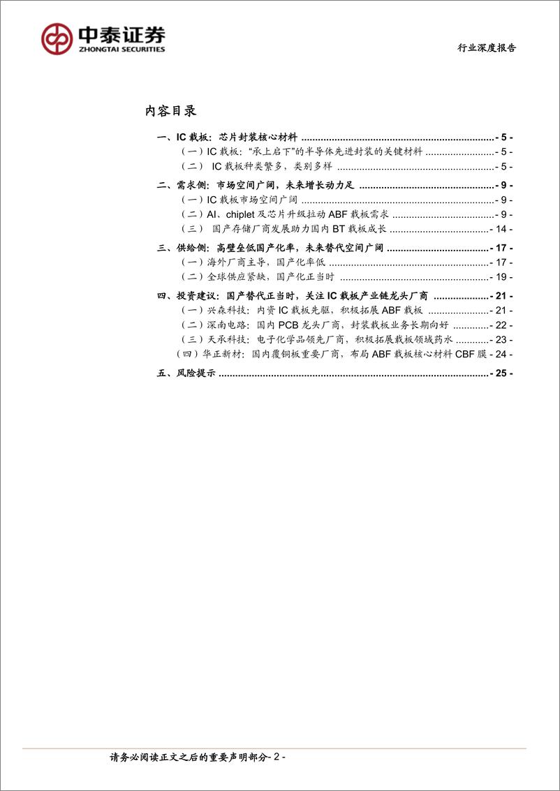 《电子行业：封装核心原材料长期紧缺，IC载板国产替代正当时-20231101-中泰证券-27页》 - 第3页预览图