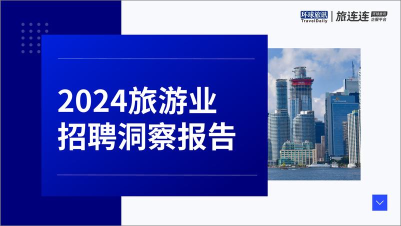 《环球旅讯&旅连连_2024年旅游业招聘洞察报告》 - 第1页预览图