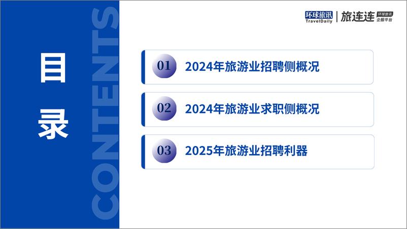 《环球旅讯&旅连连_2024年旅游业招聘洞察报告》 - 第4页预览图