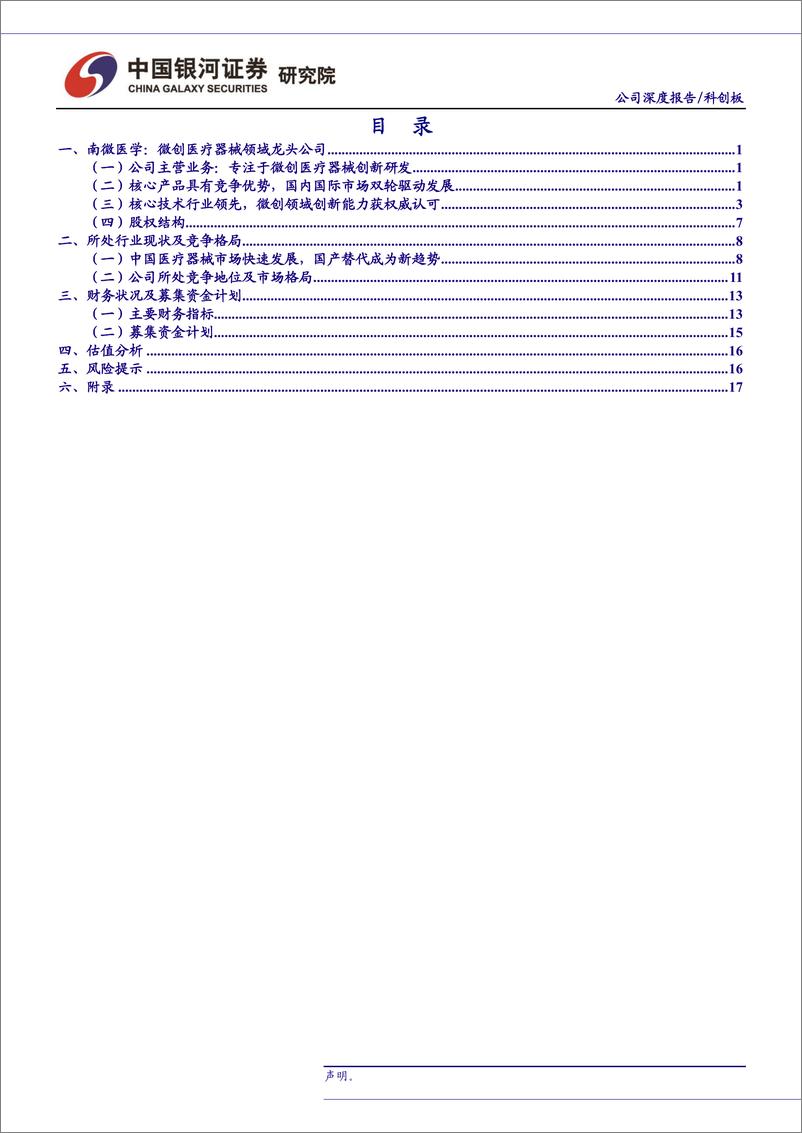 《医药生物行业：科创板医药生物公司系列研究，南微医学-20190627-银河证券-24页》 - 第3页预览图