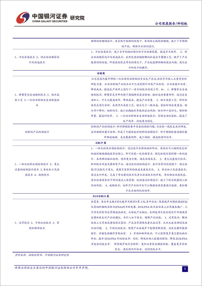 《医药生物行业：科创板医药生物公司系列研究，南微医学-20190627-银河证券-24页》 - 第8页预览图