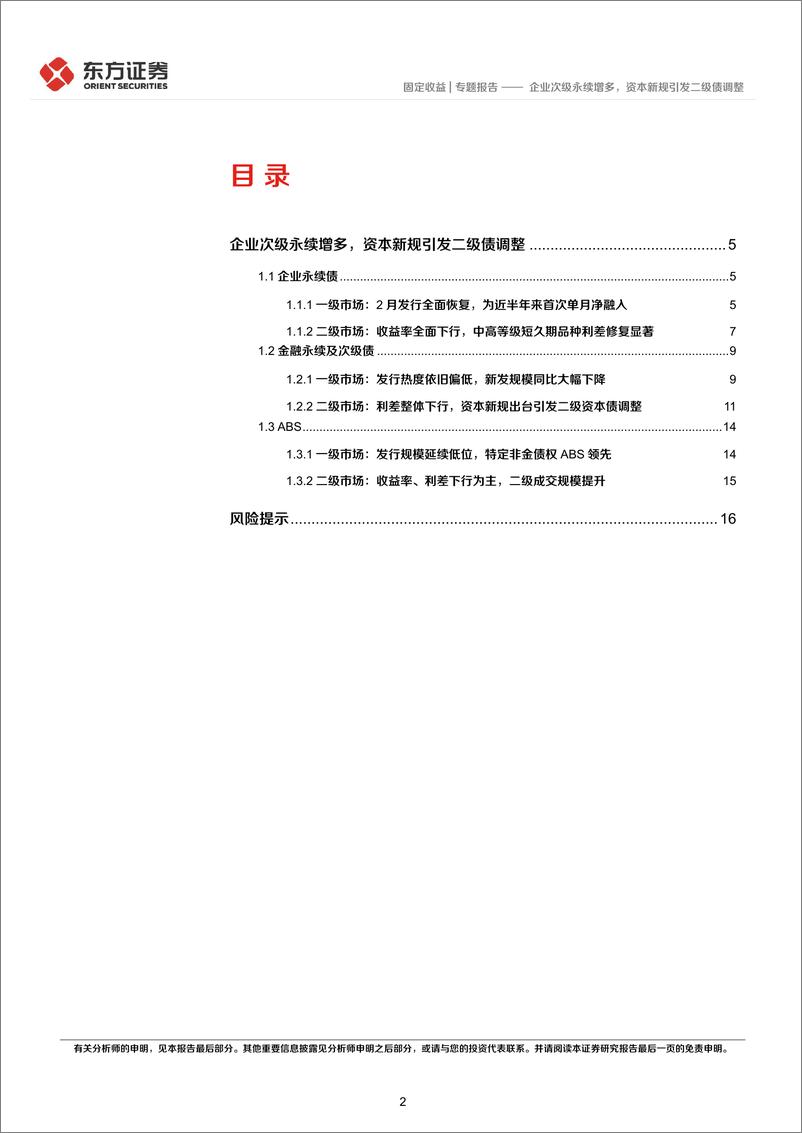 《2月小品种月报：企业次级永续增多，资本新规引发二级债调整-20230303-东方证券-18页》 - 第3页预览图