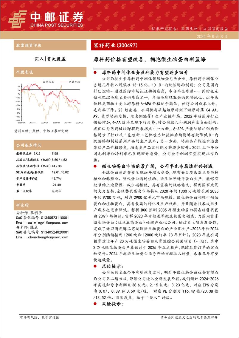 《富祥药业(300497)原料药价格有望改善，拥抱微生物蛋白新蓝海-240903-中邮证券-23页》 - 第1页预览图