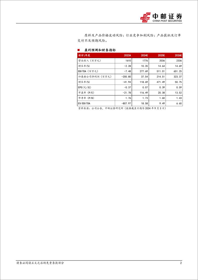 《富祥药业(300497)原料药价格有望改善，拥抱微生物蛋白新蓝海-240903-中邮证券-23页》 - 第2页预览图