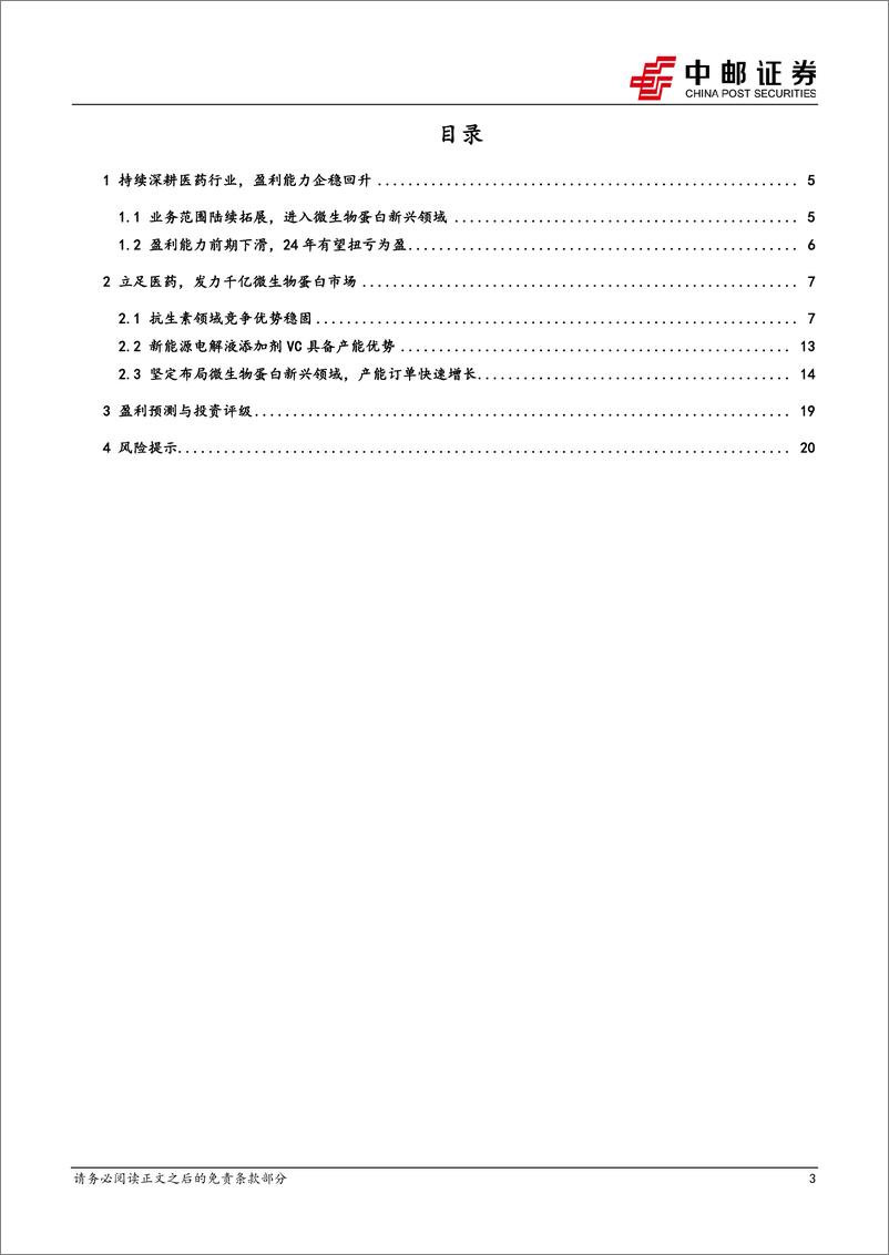 《富祥药业(300497)原料药价格有望改善，拥抱微生物蛋白新蓝海-240903-中邮证券-23页》 - 第3页预览图