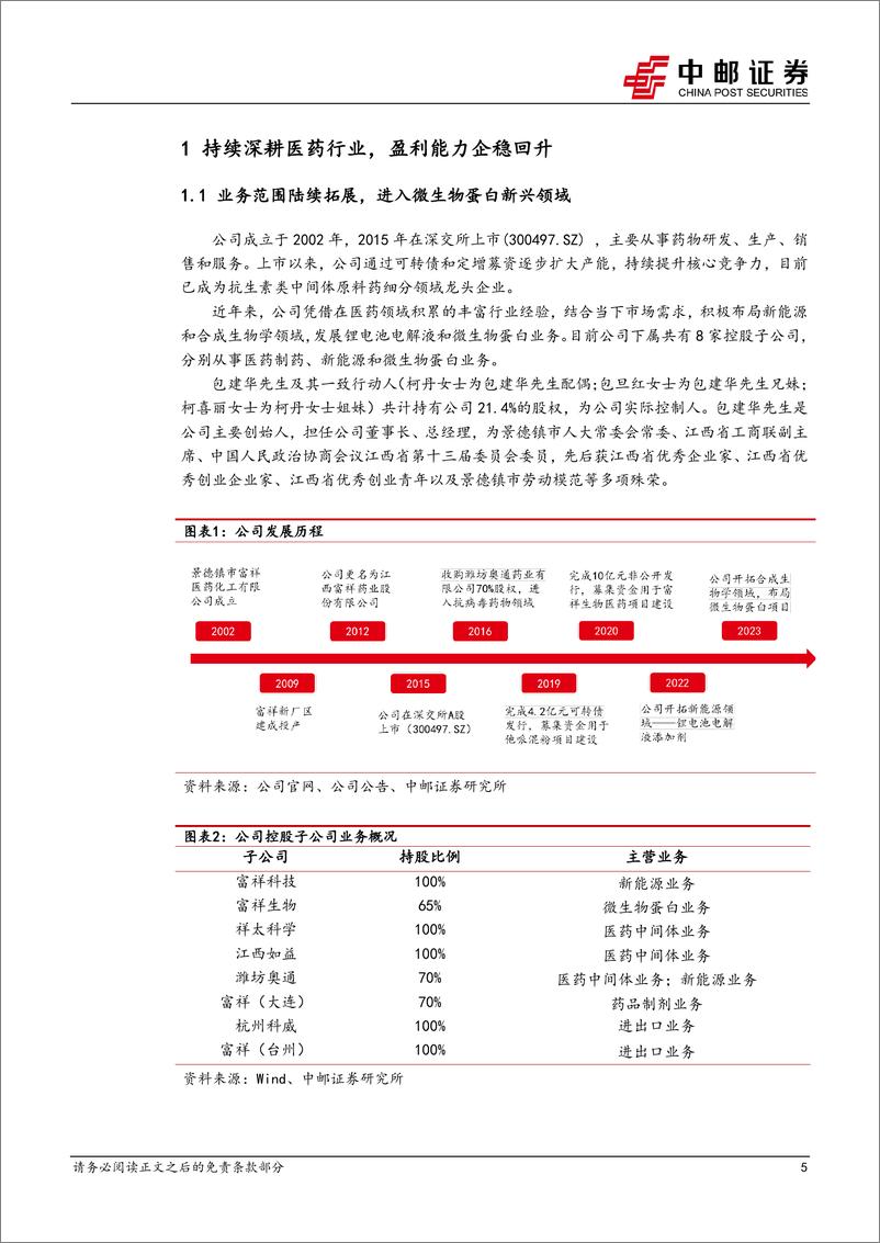 《富祥药业(300497)原料药价格有望改善，拥抱微生物蛋白新蓝海-240903-中邮证券-23页》 - 第5页预览图